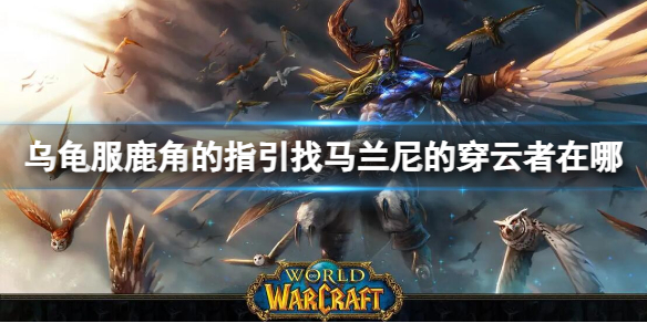 《魔獸世界》烏龜服馬蘭尼的穿雲者位置介紹