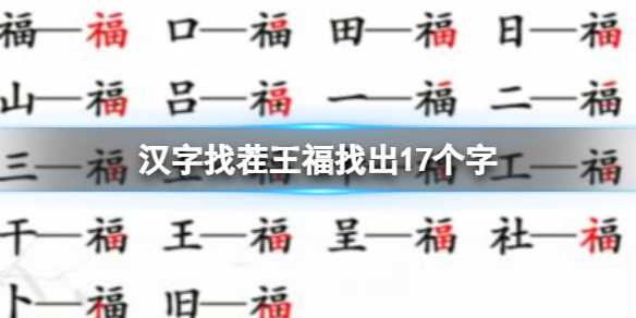 漢字找茬王福找出17個字怎麽過