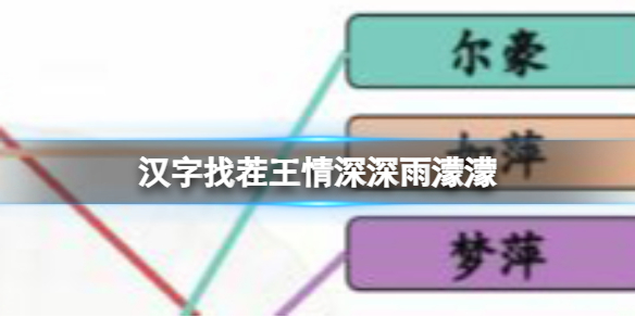 漢字找茬王情深深雨濛濛連線全部人物怎麽過