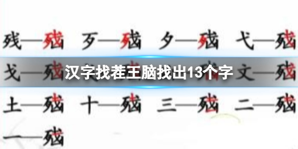 漢字找茬王腦找出13個字怎麽過