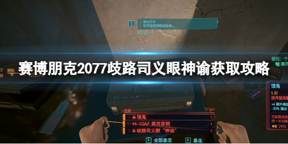 《賽博朋克2077》歧路司義眼神谕獲取攻略