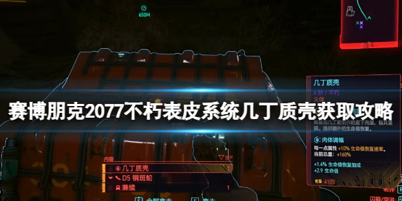 《賽博朋克2077》不朽表皮系統幾丁質殼獲取攻略