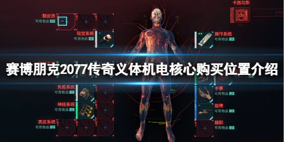 《賽博朋克2077》傳奇義體機電核心購買位置介紹