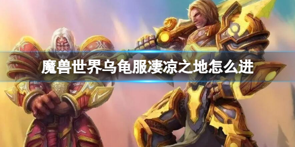 《魔獸世界》烏龜服淒涼之地進入方法