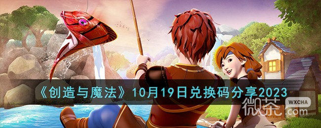 創造與魔法10.19兌換碼詳情2023