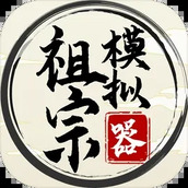 祖宗模擬器（免費正版）