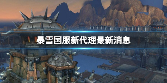 《魔獸世界》暴雪國服新代理最新消息分享