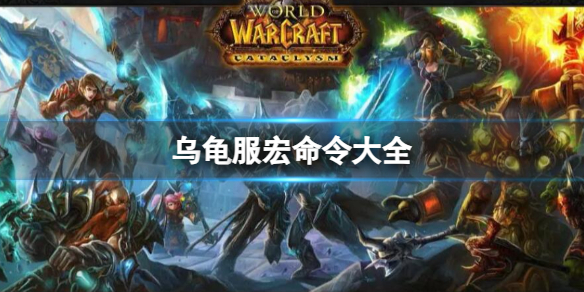 《wow》2023魔獸世界烏龜服宏命令彙總