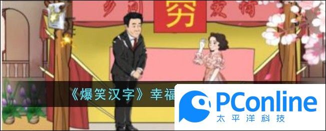 爆笑漢字幸福婚禮通關攻略爆笑漢字幸福婚禮如何通關