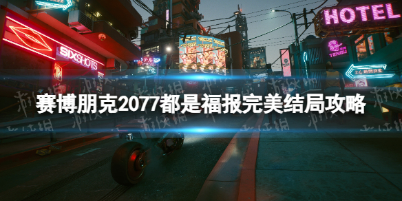 《賽博朋克2077》都是福報幫誰？