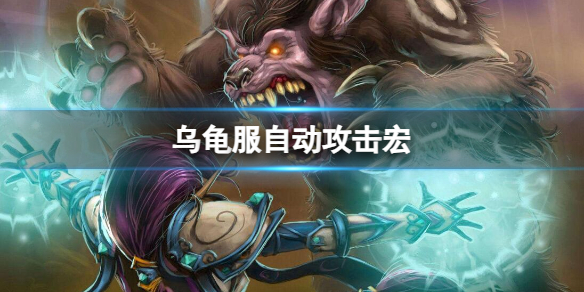 《魔獸世界》烏龜服自動攻擊宏推薦