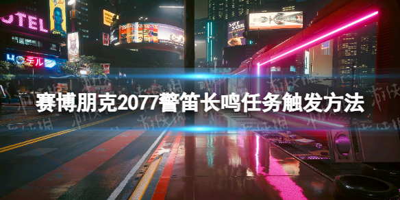 《賽博朋克2077》警笛長鳴怎麽觸發？