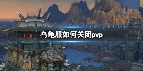 《魔獸世界》烏龜服關閉pvp操作方法