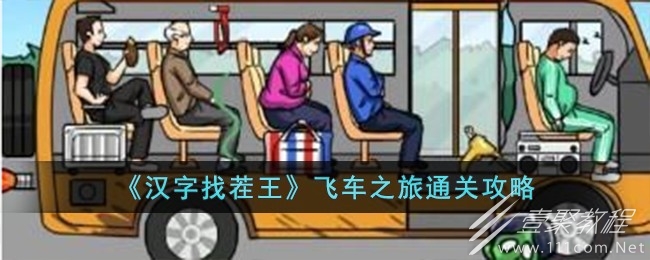 漢字找茬王飛車之旅通關攻略分享