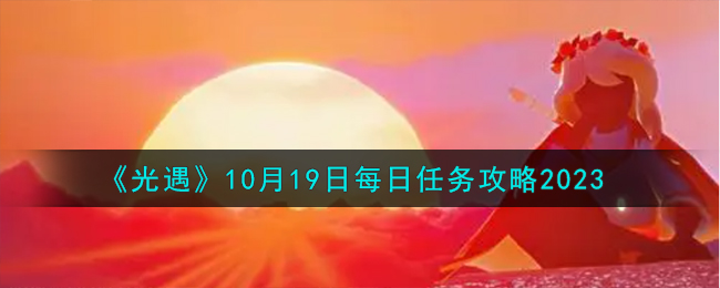 《光遇》10月19日每日任務攻略2023