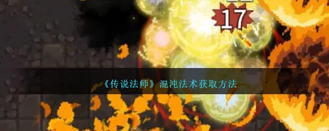 《傳說法師》混沌法術獲取方法