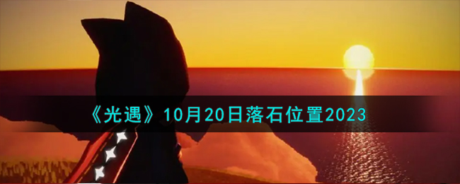 《光遇》10月20日落石位置2023