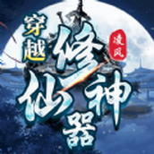 淩風穿越修仙神器安卓版