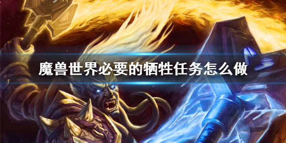 《魔獸世界》必要的犧牲任務攻略