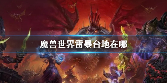 《魔獸世界》雷暴台地位置介紹