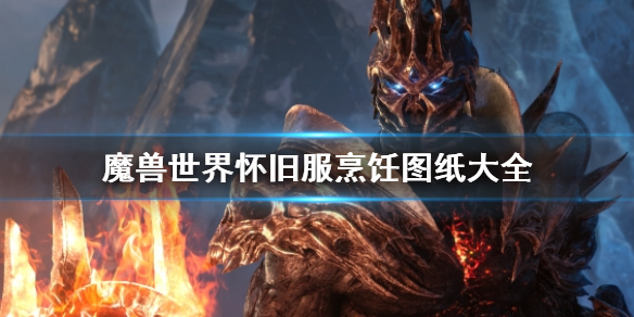 《魔獸世界》懷舊服烹饪圖紙大全一覽