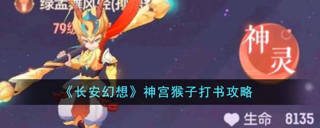 《長安幻想》神宮猴子打書攻略