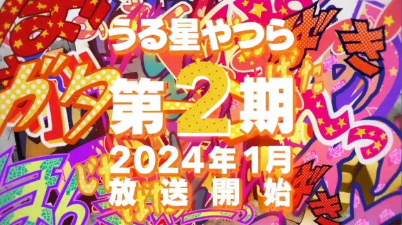 《福星小子》第二季PV公開：2024年1月開播