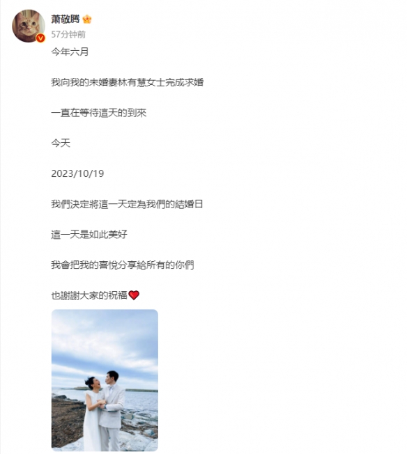 微博官宣蕭敬騰與女友林有慧結婚