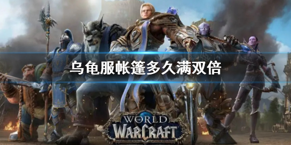 《wow》烏龜服帳篷滿雙倍時間