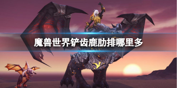 《魔獸世界》鏟齒鹿肋排獲取地點