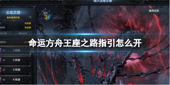 《命運方舟》王座之路指引介紹