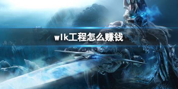 《魔獸世界》wlk工程怎麽賺錢