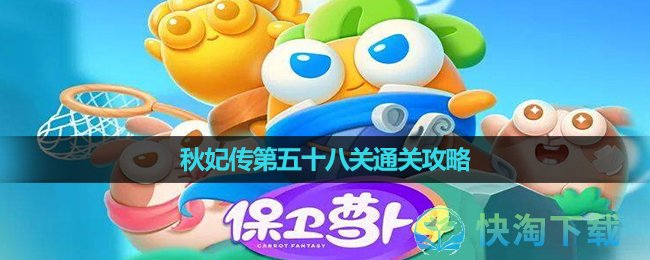 《保衛蘿蔔4》秋妃傳第五十八關通關策略