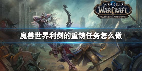 《魔獸世界》利劍的重鑄任務攻略