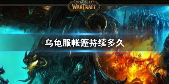 《wow》烏龜服帳篷持續時間介紹