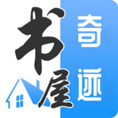 奇迹書屋app