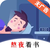 熬夜看書免費閱讀app