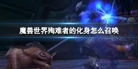 《魔獸世界》殉難者的化身召喚方法