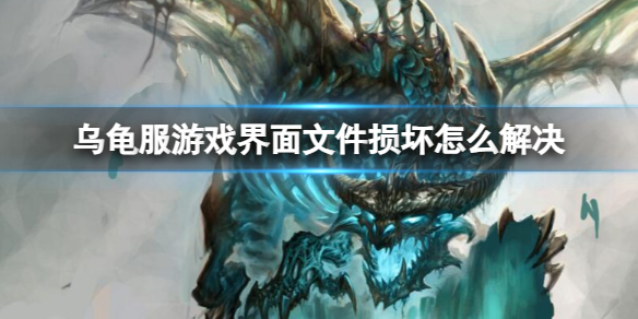 《魔獸世界》烏龜服遊戲界面文件損壞解決方法