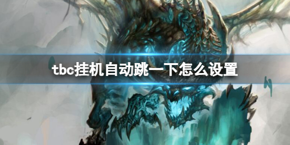 《魔獸世界》tbc挂機自動跳一下設置方法