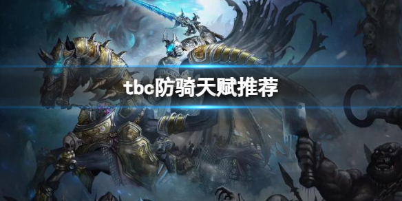 《魔獸世界》tbc防騎天賦推薦一覽