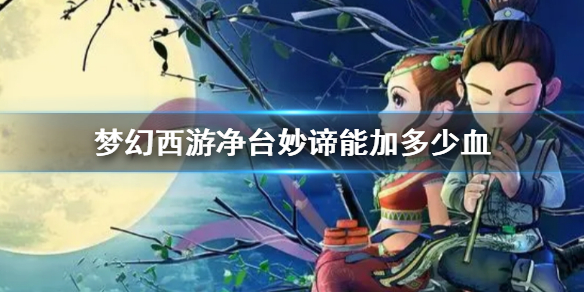 《夢幻西遊》淨台妙谛作用介紹