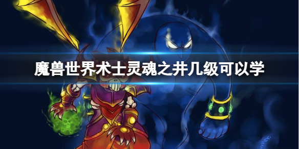 《魔獸世界》術士靈魂之井學習等級介紹