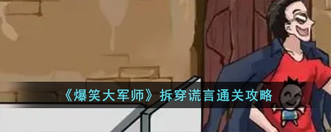 《爆笑大軍師》拆穿謊言通關攻略