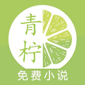 青檸小說app