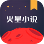 火星小說app