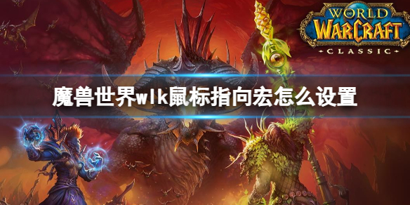 《魔獸世界》wlk鼠標指向宏設置方法