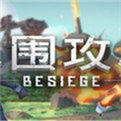 圍攻besiege（遊戲下載）