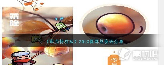 《彈殼特攻隊》霜降兌換碼一覽2023