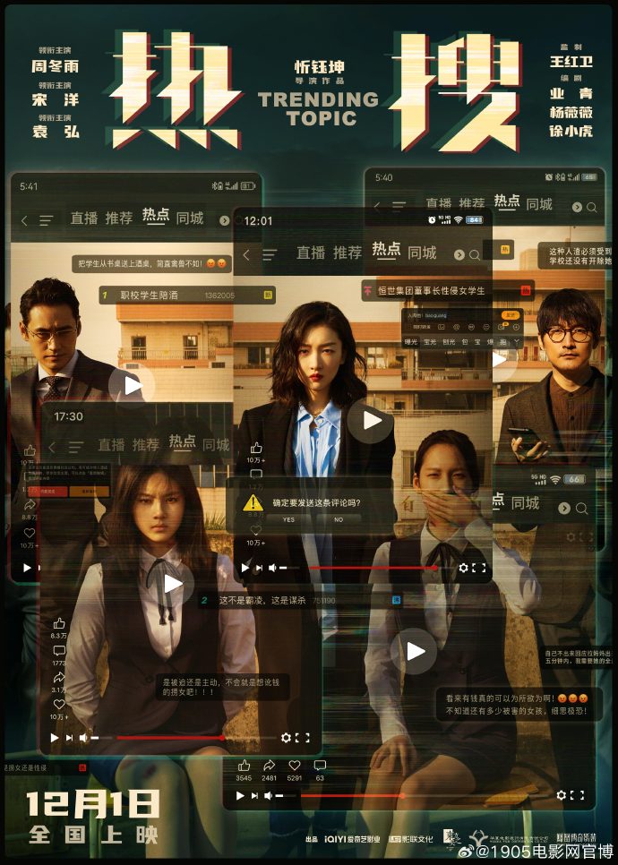 周冬雨新片《熱搜》發布全新海報，12月1日全國上映